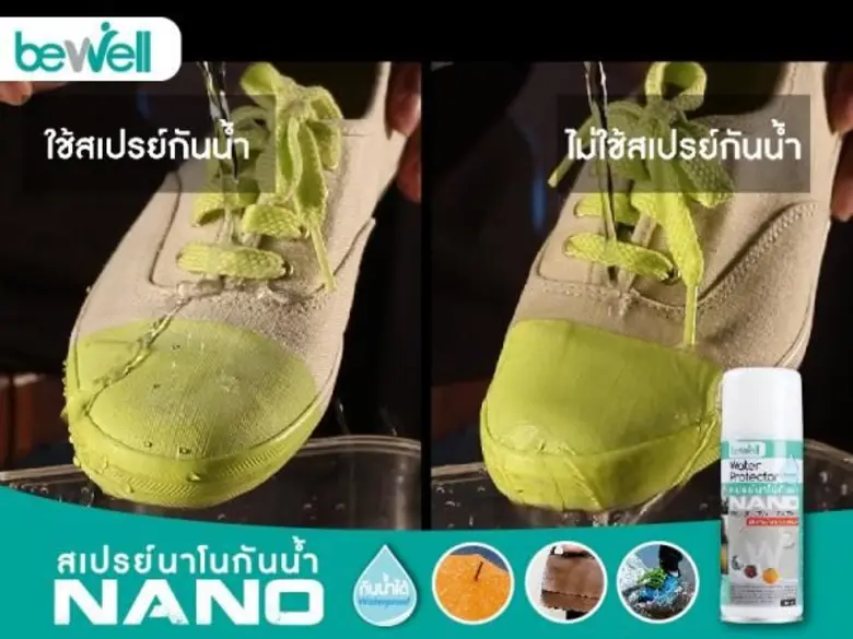 แนะนำผลิตภัณฑ์ใหม่: Bewell Water Protector สเปรย์นาโนกันน้ำ