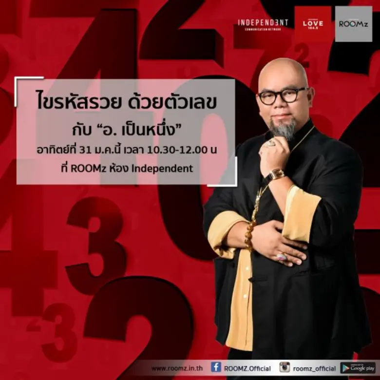 ห้ามพลาด ไขรหัสรวย ด้วยตัวเลข.. ต้อนรับปี...