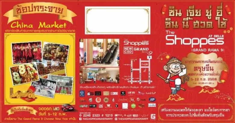 เฮงรับตรุษจีนที่ The Shoppes แกรนด์ พระราม 9