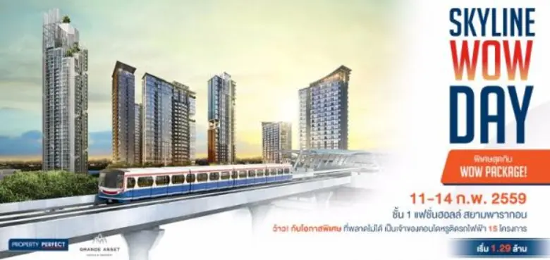 รวมคอนโดใกล้รถไฟฟ้าและโปรโมชั่นสุดว้าวครั้งแรกของปี ในงาน SKYLINE WOW DAY! 11-14 ก.พ. นี้ พร้อมเปิดประสบการณ์ใหม่จากเทคโนโลยี Virtual Reality