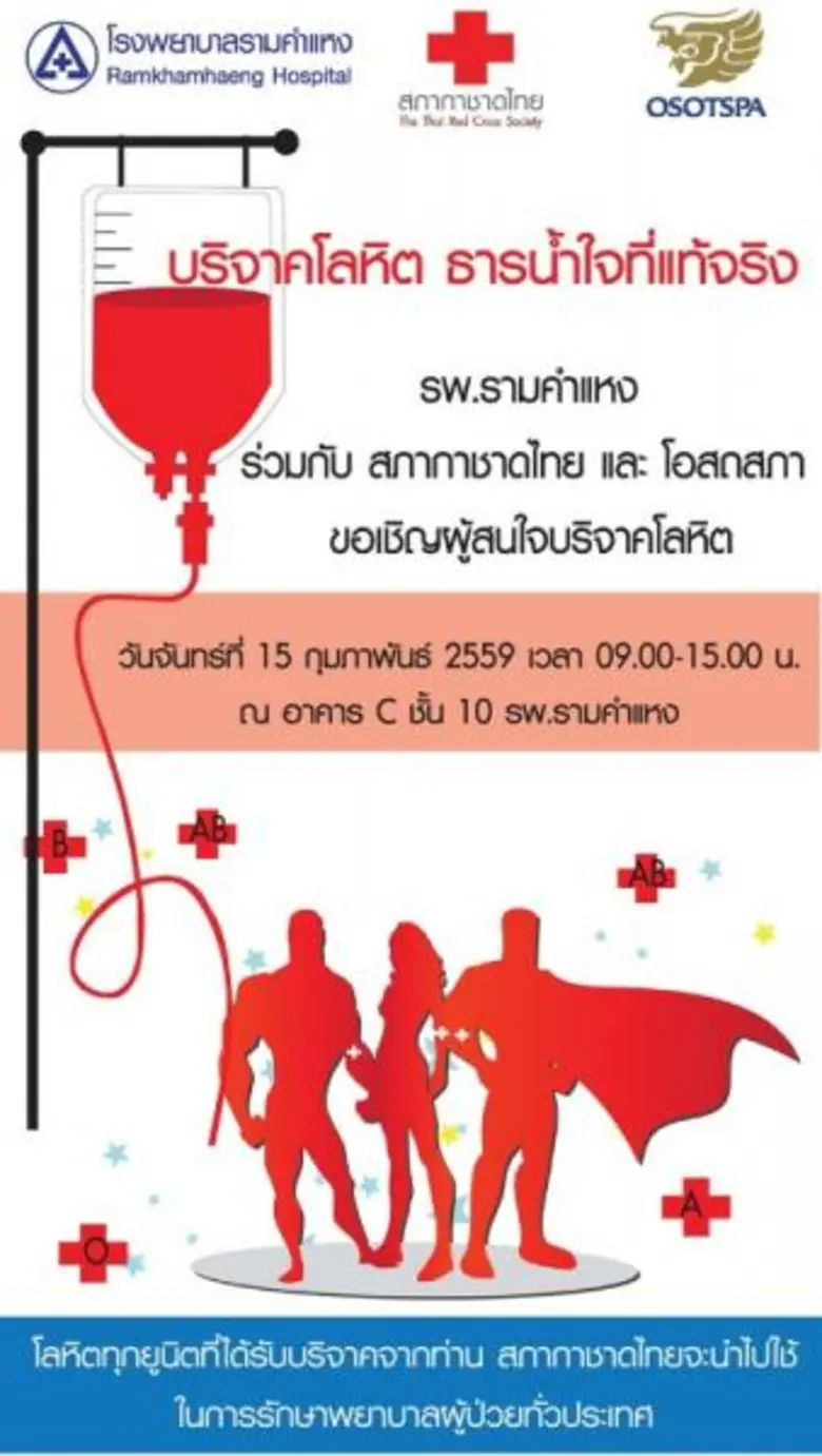 รพ.รามคำแหงร่วมกับสภากาชาดไทย และโอสถสภา ...