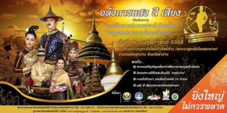 จังหวัดลำปาง ขอเชิญร่วมปลุกตำนานความยิ่งใ...