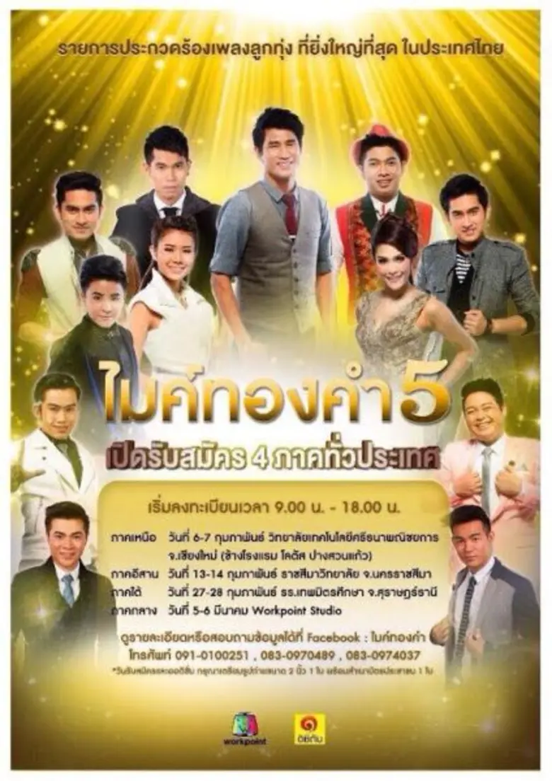 โอกาสครั้งใหม่ มาถึงแล้ว!! กับ "ไมค์ทองคำ...