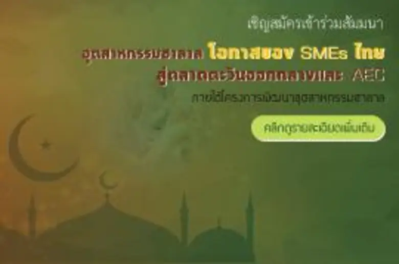 ด้วยสถาบันพัฒนาวิสาหกิจขนาดกลางและขนาดย่อ...