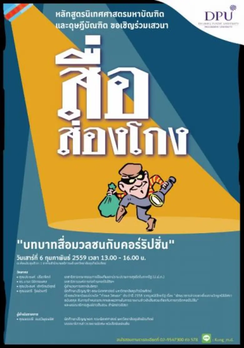 หลักสูตรนิเทศศาสตรมหาบัณฑิต และดุษฎีบัณฑิ...