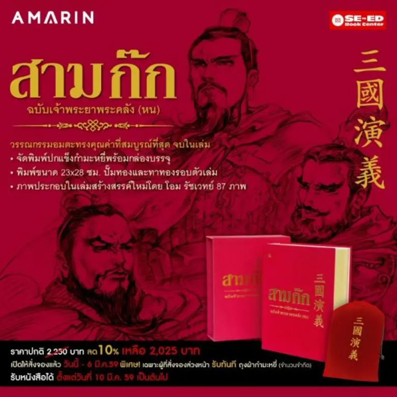 เปิดจอง!! สามก๊ก ฉบับเจ้าพระยาพระคลัง (หน...