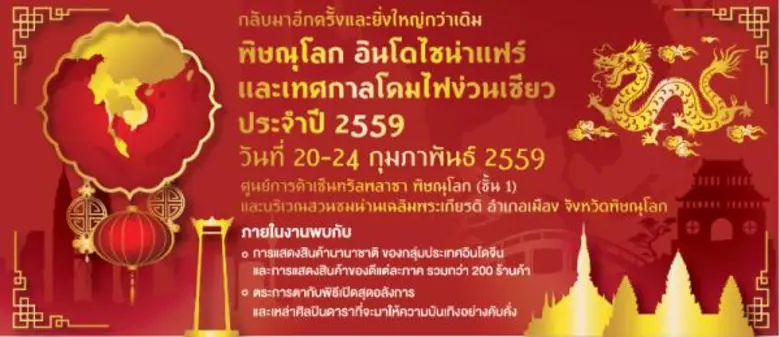 "พิษณุโลก อินโดไชน่าแฟร์ และ เทศกาลโคมไฟง...