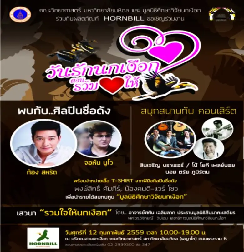 ผลิตภัณฑ์เครื่องแต่งกาย HORNBILL (ฮอนบิลล...