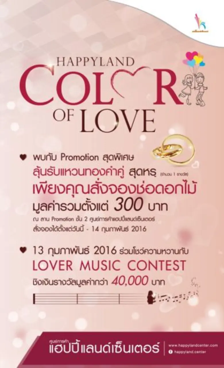 ศูนย์การค้าแฮปปี้แลนด์ เซ็นเตอร์ จัดงาน "...