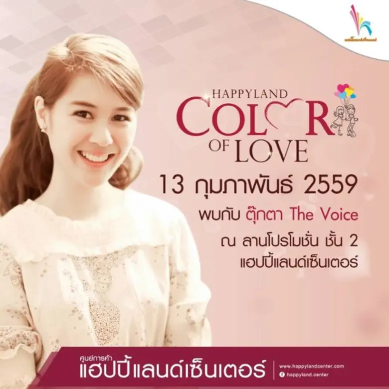 “แฮปปี้แลนด์ เซ็นเตอร์” จัดงานวาเลนไทน์ Happyland Color of Love
