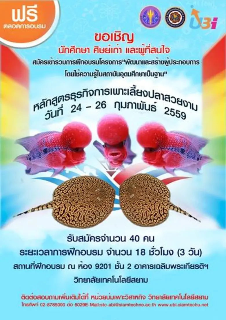 หน่วยบ่มเพาะวิสาหกิจ วิทยาลัยเทคโนโลยีสยา...