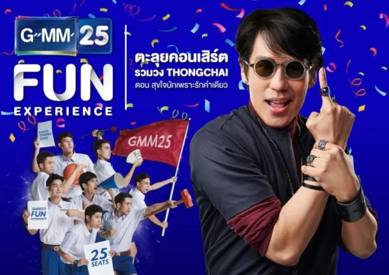 ช่อง GMM25 มีกิจกรรมดีๆ มาเอาใจแฟนๆ กันอี...