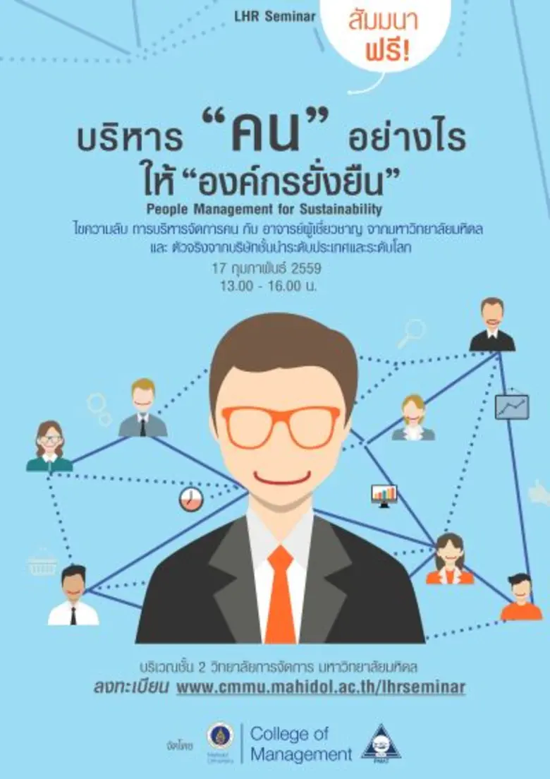 วิทยาลัยการจัดการ มหาวิทยาลัยมหิดล (CMMU)...