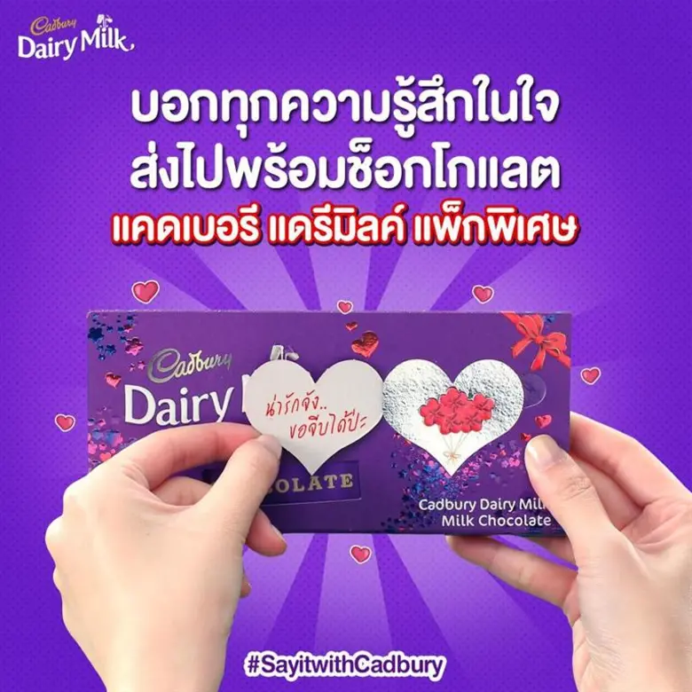 แคดเบอรี ชวนบอกรักด้วยแพคพิเศษ ต่อยอดช็อกโกแลตสื่อรักวันวาเลนไทน์