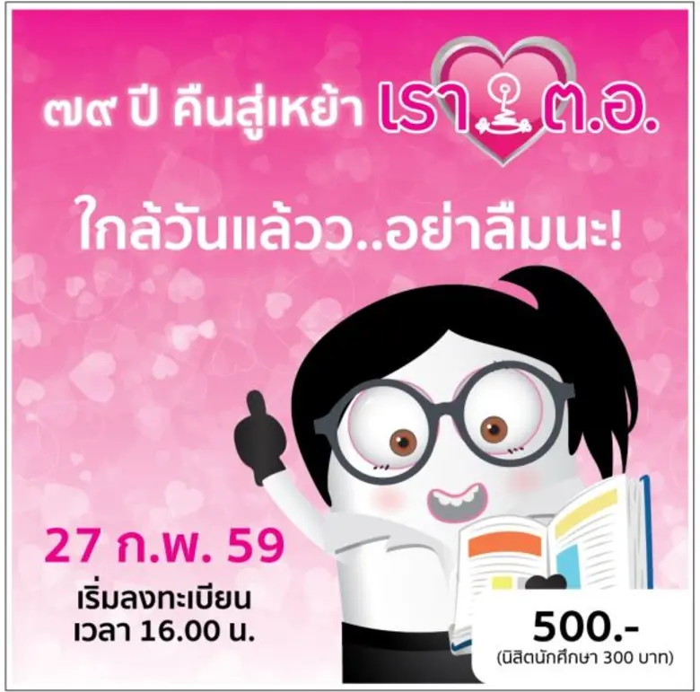 ๗๙ ปี คืนสู่เหย้า เรารัก ต.อ.