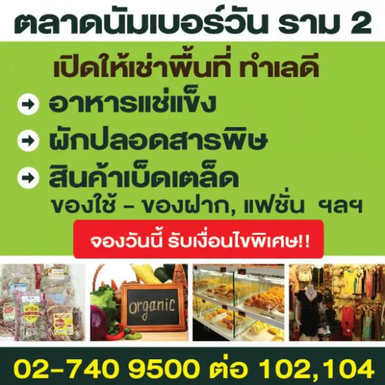 ตลาดนัมเบอร์วัน ราม 2 ตลาดค้าปลีกและส่งขน...