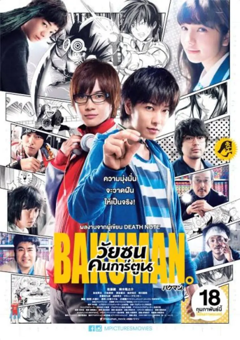 BAKUMAN วัยซนคนการ์ตูน ภาพยนตร์ที่สร้างจา...