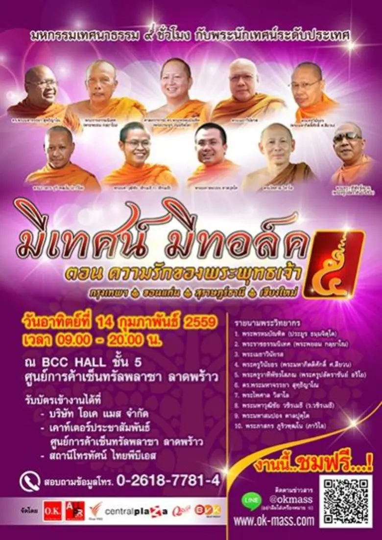 ปีละครั้งกับมหกรรรมเทศนาธรรมแห่งปี "มีเทศ...