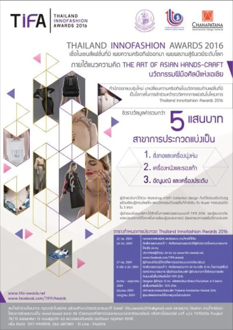 กสอ. เฟ้นหานักออกแบบรุ่นใหม่จัดกิจกรรม “ไทยแลนด์ อินโน แฟชั่น อวอร์ด 2016” (TIFA 2016) โชว์แนวคิดออกแบบแบบไทยๆ สร้างอัตลักษณ์แฟชั่นไทยในตลาดโลก