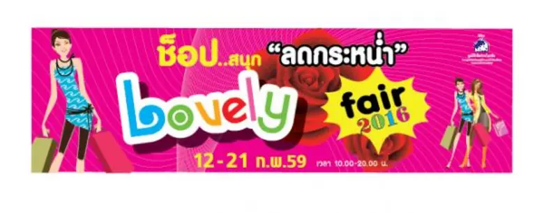 Lovely Fair 2016 ระหว่างวันที่ 12-21 กุมภาพันธ์ 2559 ณ กรมส่งเสริมการค้าระหว่างประเทศ ถนนรัชดาภิเษก