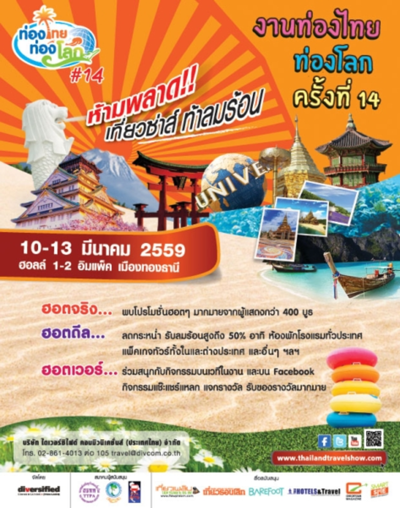 งาน "ท่องไทย ท่องโลก ครั้งที่ 14" พร้อมเอ...
