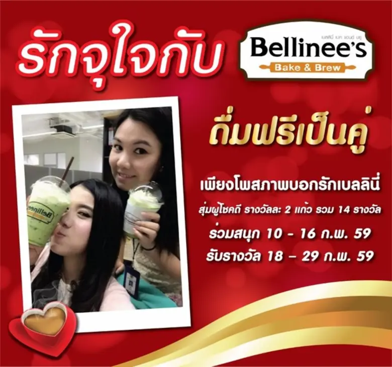 รักจุใจกับเบลลินี่ ดื่มฟรีเป็นคู่ เพียง L...