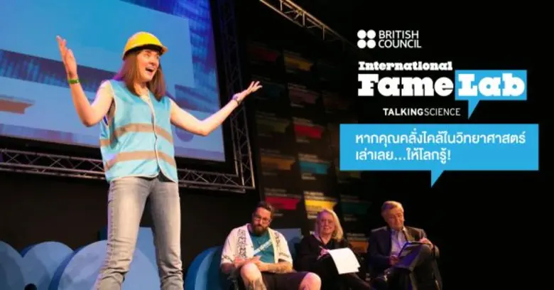 เปิดตัวโครงการ FameLab จากบริติช เคานซิล