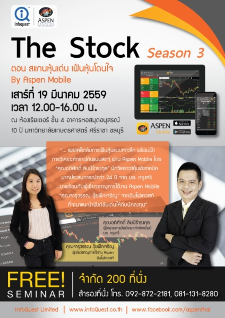 อินโฟเควสท์ลุยต่อ! จัดสัมมนาหุ้นฟรี! ปีที่ 3 “The Stock สแกนหุ้นเด่น เฟ้นหุ้นโดนใจ by Aspen Mobile” รอบแรกที่ชลบุรี 19 มี.ค. นี้