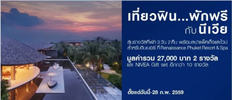 นีเวียให้คุณชวนคนรู้ใจร่วมฉลองเดือนแห่งคว...