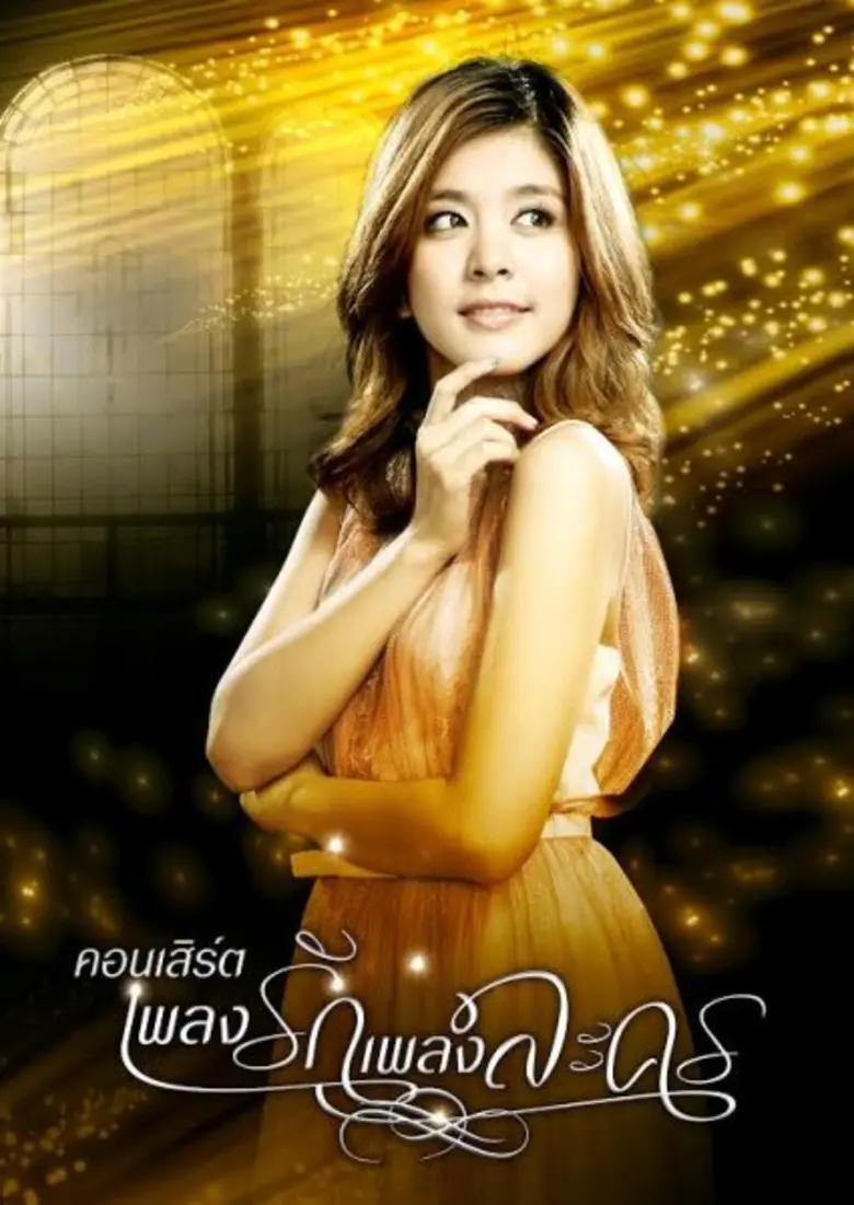 เป็นนางเอกสาวเสียงดี มีผลงานเพลงเพราะๆ จา...