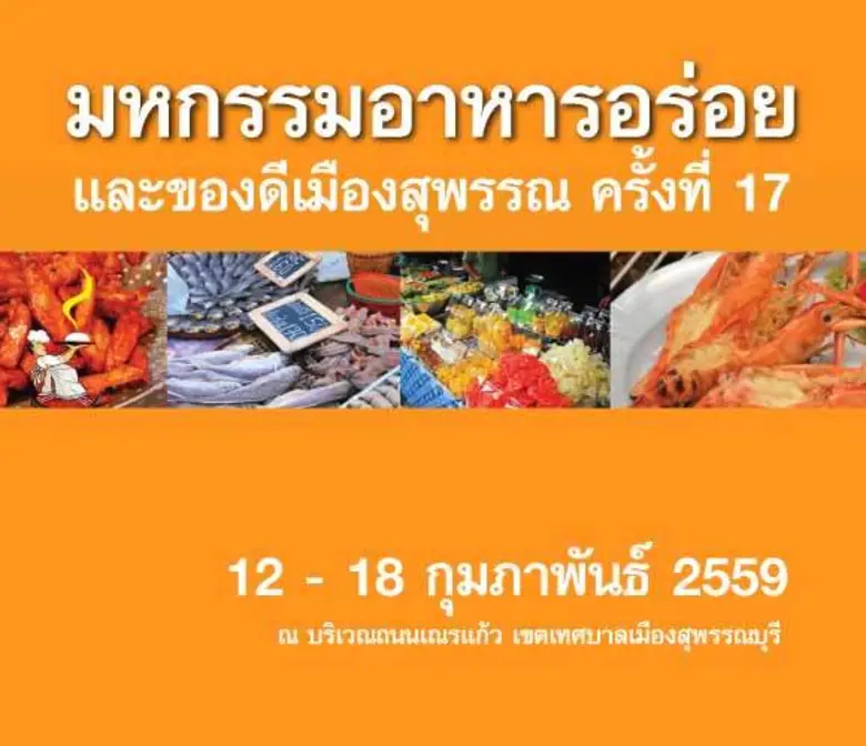 มหกรรมอาหารอร่อย และของดีเมืองสุพรรณ ครั้งที่ 17 ใน...