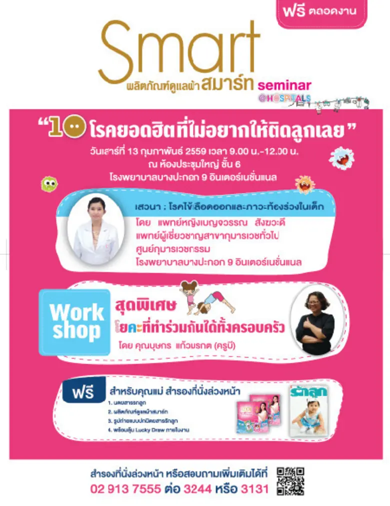 รพ.บางปะกอก 9 อินเตอร์เนชั่นแนล ร่วมกับนิ...