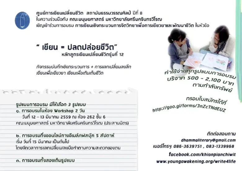 การอบรมหลักสูตร เขียนเปลี่ยนชีวิต กึ่งออน...