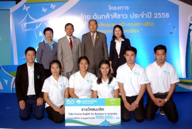 ประกาศผลโครงการ กรุงไทย ต้นกล้าสีขาว ประจำปี 2558