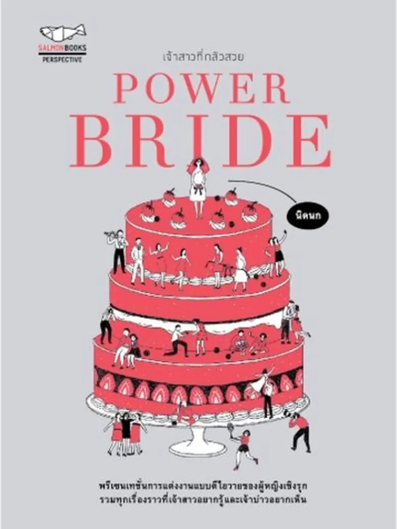 POWER BRIDE เจ้าสาวที่กลัวสวย สำนักพิมพ์แ...