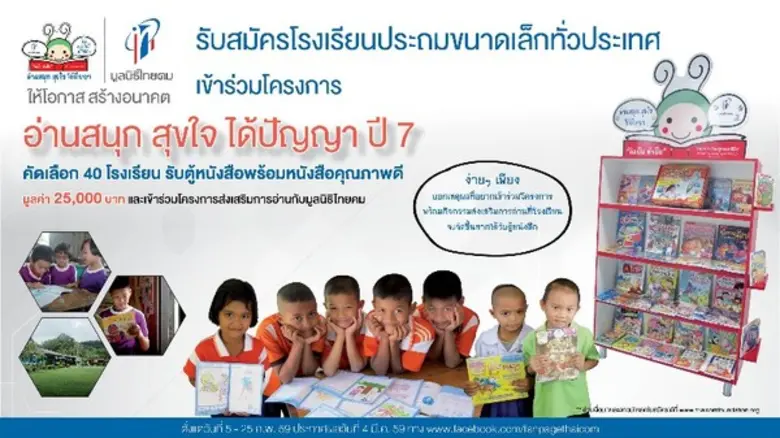 มูลนิธิไทยคมเปิดรับสมัครโรงเรียนประถมศึกษ...