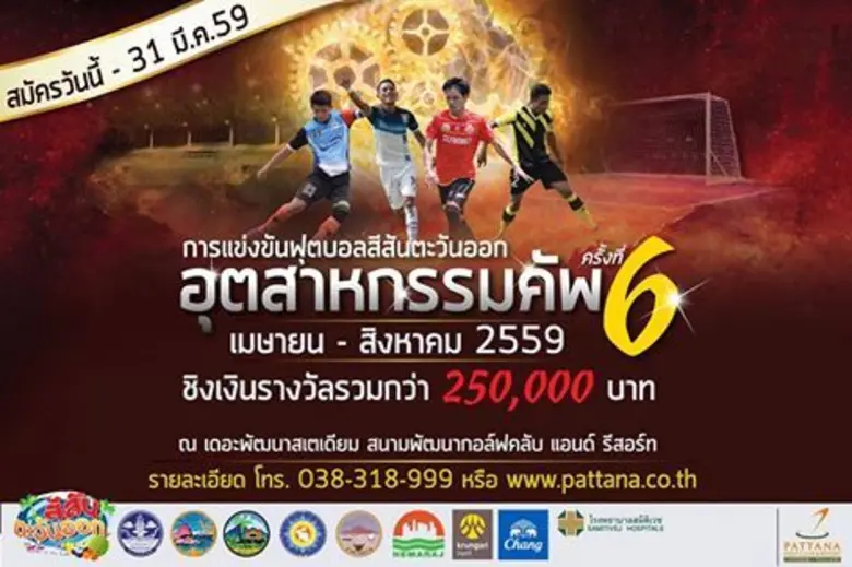 ระเบิดความมันส์ขึ้นอีกครั้ง กับศึกฟุตบอลส...