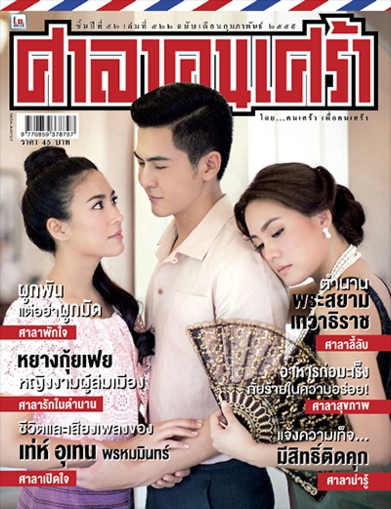 ศาลาคนเศร้า ฉบับ 522 ประจำเดือนกุมภาพันธ์ นิตยสารชั...