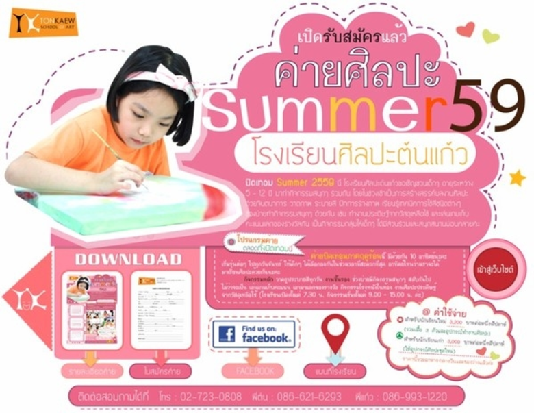 โรงเรียนศิลปะต้นแก้วขอเชิญชวนเด็กๆ อายุระ...