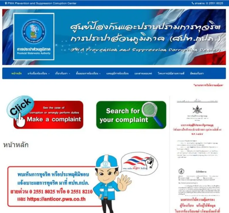 กปภ.เปิดเว็บไซต์ต้านทุจริต รับแจ้งเบาะแสการประพฤติมิชอบ