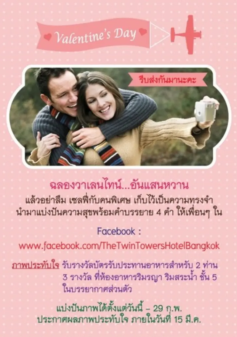 ขอเชิญร่วมส่งภาพ เซลฟี่คู่รัก วาเลนไทน์ ท...