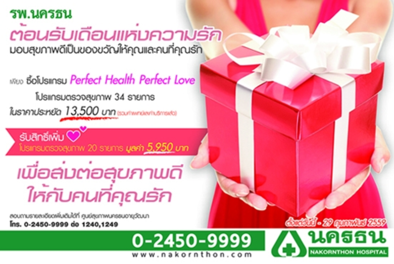 เพียงซื้อโปรแกรม Perfect Heath Perfect Lo...