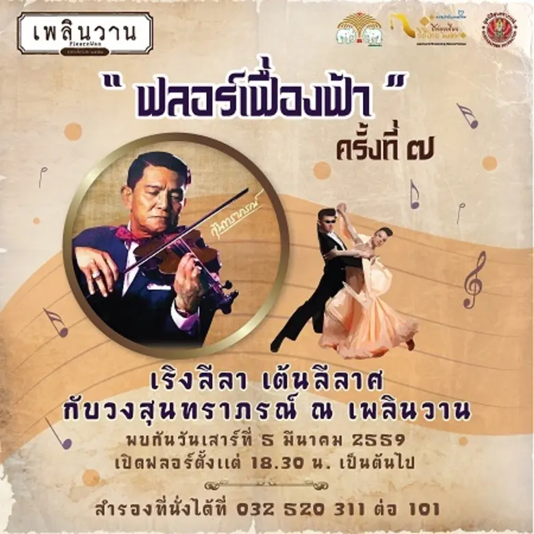 งาน ฟลอร์เฟื่องฟ้า ครั้งที่ 7 โดยวงสุนทรา...