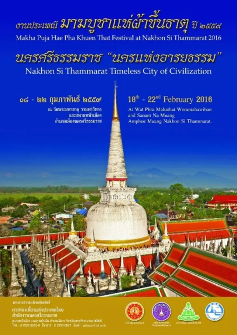 18-22 กุมภาพันธ์ 2559 ณ วัดพระมหาธาตุวรมหาวิหาร และ...