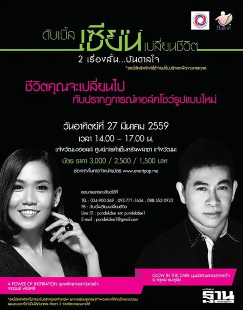 "อ.จตุพล ผนึกกำลัง กาละแมร์-พัชรศรี" ปลุก...