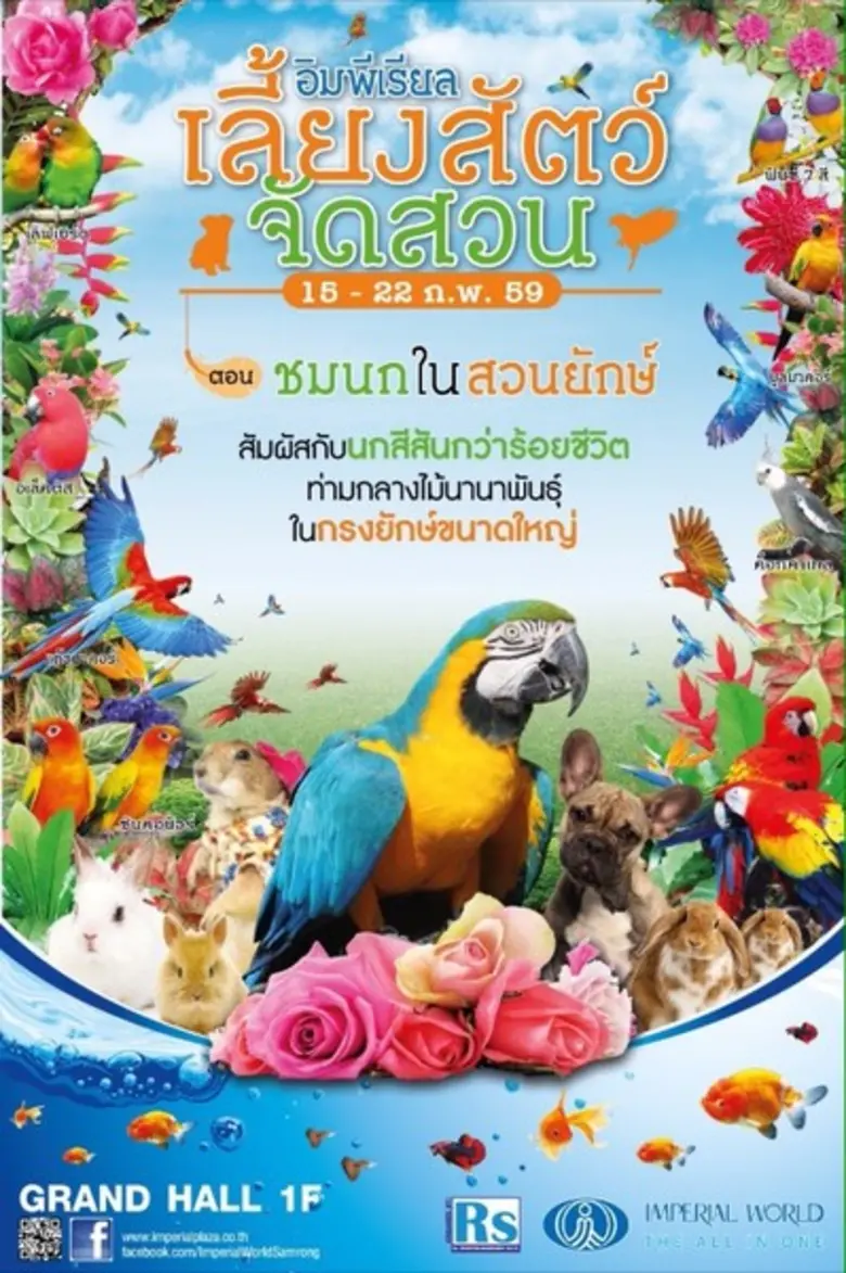 อิมพีเรียล เลี้ยงสัตว์จัดสวน ตอน " ชมนกใน...