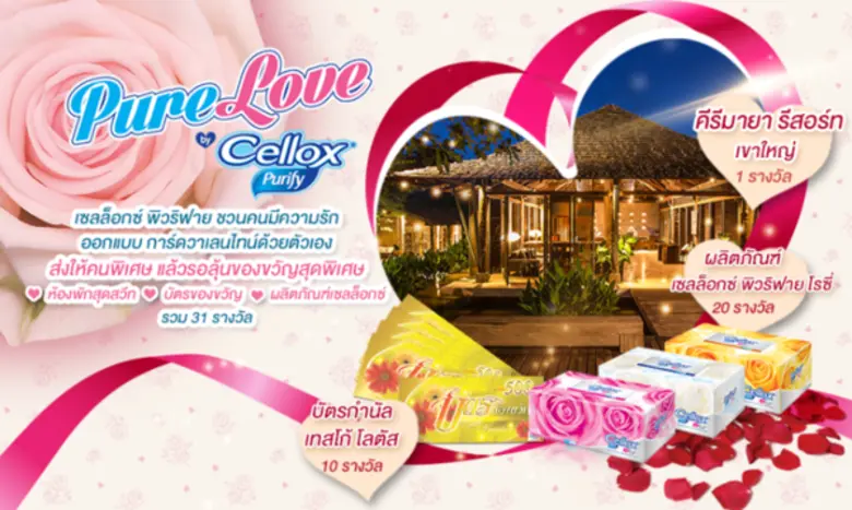 Cellox Purify จัดกิจกรรมออนไลน์ “Pure Love by Cellox Purify” ฉลองเดือนแห่งความรัก ส่งการ์ดถึงคนรักพร้อมลุ้นรับของรางวัลฟรี!!