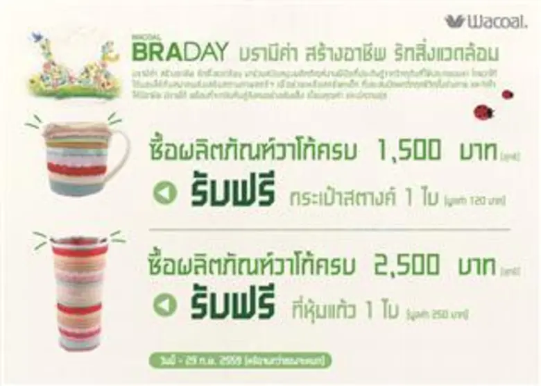 ผลิตภัณฑ์วาโก้ ฉลองเปิดโครงการ "วาโก้บราเ...