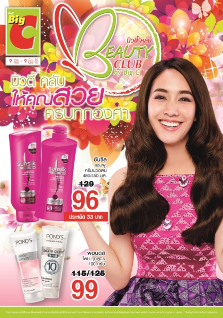 " บิ้วตี้ คลับบายบิ๊กซี " ให้คุณสวยครบทุก...