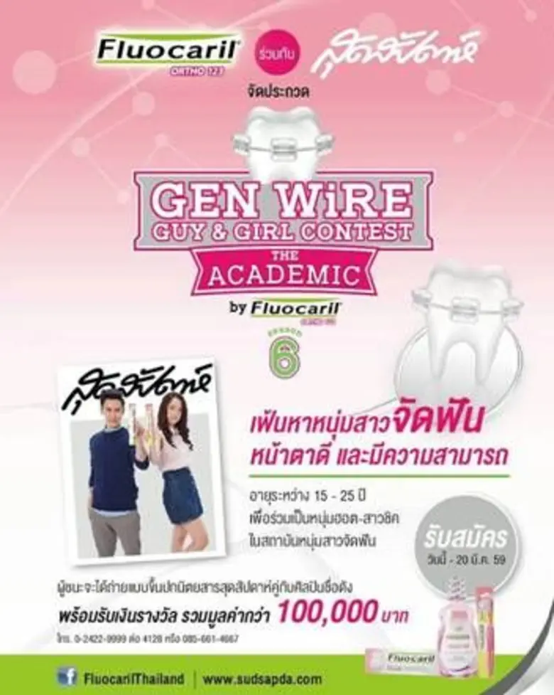 นิตยสารสุดสัปดาห์ ร่วมกับ Fluocaril จัดกา...